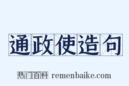 通政使造句是什么意思的图片